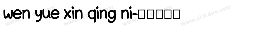wen yue xin qing ni字体转换